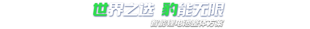 探花在线观看视频新能源,智能锂午夜探花视频观看整体方案专家,提供锂午夜探花视频观看定制